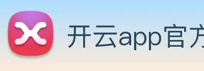 开云app官方在线登录 logo